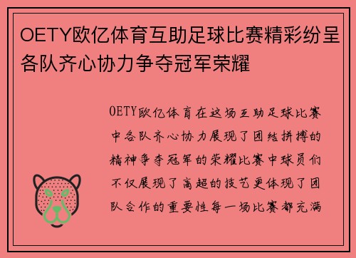 OETY欧亿体育互助足球比赛精彩纷呈各队齐心协力争夺冠军荣耀