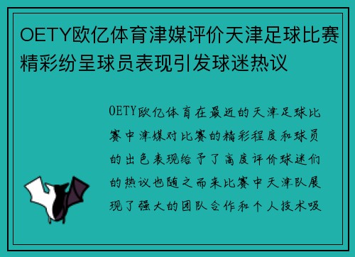 OETY欧亿体育津媒评价天津足球比赛精彩纷呈球员表现引发球迷热议