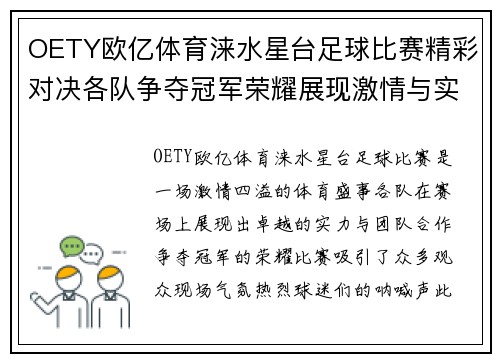 OETY欧亿体育涞水星台足球比赛精彩对决各队争夺冠军荣耀展现激情与实力