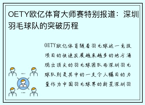 OETY欧亿体育大师赛特别报道：深圳羽毛球队的突破历程