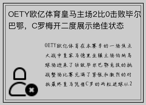OETY欧亿体育皇马主场2比0击败毕尔巴鄂，C罗梅开二度展示绝佳状态