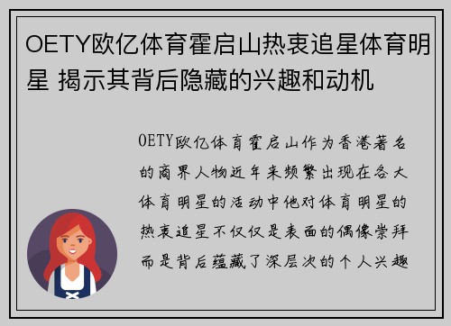 OETY欧亿体育霍启山热衷追星体育明星 揭示其背后隐藏的兴趣和动机