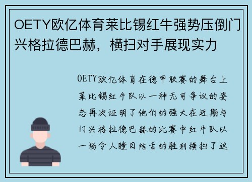 OETY欧亿体育莱比锡红牛强势压倒门兴格拉德巴赫，横扫对手展现实力