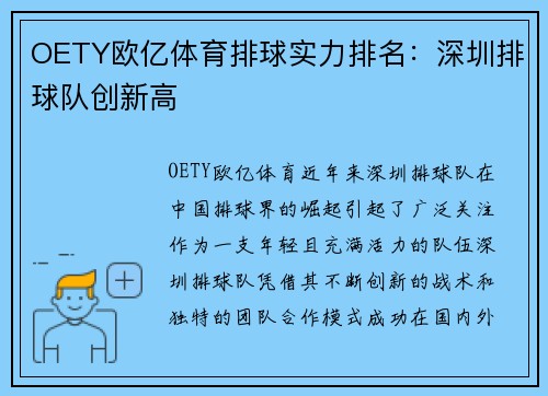 OETY欧亿体育排球实力排名：深圳排球队创新高