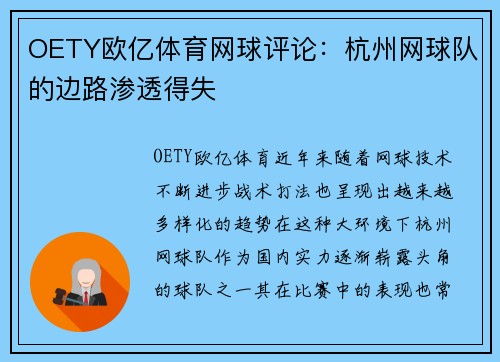 OETY欧亿体育网球评论：杭州网球队的边路渗透得失
