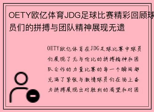 OETY欧亿体育JDG足球比赛精彩回顾球员们的拼搏与团队精神展现无遗