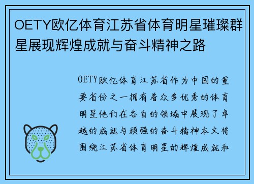 OETY欧亿体育江苏省体育明星璀璨群星展现辉煌成就与奋斗精神之路