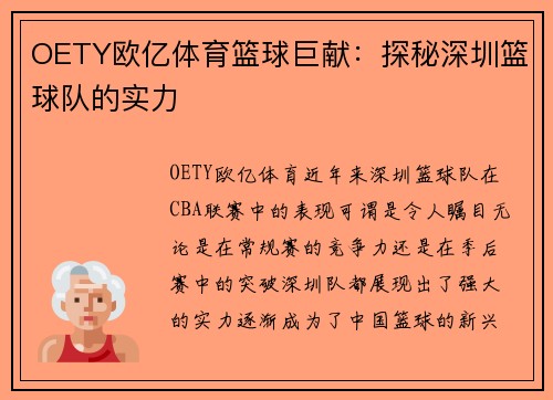 OETY欧亿体育篮球巨献：探秘深圳篮球队的实力