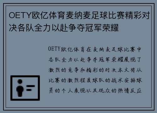 OETY欧亿体育麦纳麦足球比赛精彩对决各队全力以赴争夺冠军荣耀