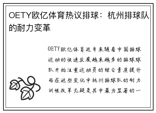 OETY欧亿体育热议排球：杭州排球队的耐力变革