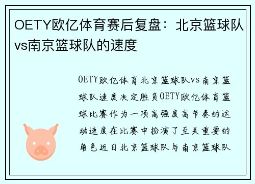 OETY欧亿体育赛后复盘：北京篮球队vs南京篮球队的速度