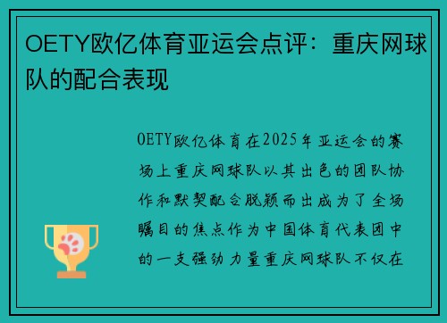 OETY欧亿体育亚运会点评：重庆网球队的配合表现
