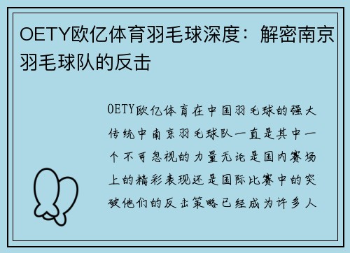 OETY欧亿体育羽毛球深度：解密南京羽毛球队的反击