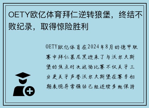 OETY欧亿体育拜仁逆转狼堡，终结不败纪录，取得惊险胜利