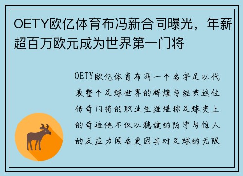 OETY欧亿体育布冯新合同曝光，年薪超百万欧元成为世界第一门将