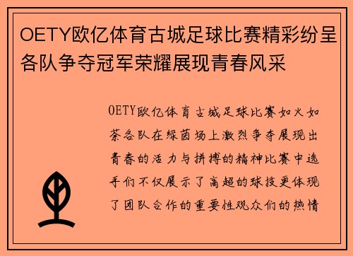 OETY欧亿体育古城足球比赛精彩纷呈各队争夺冠军荣耀展现青春风采