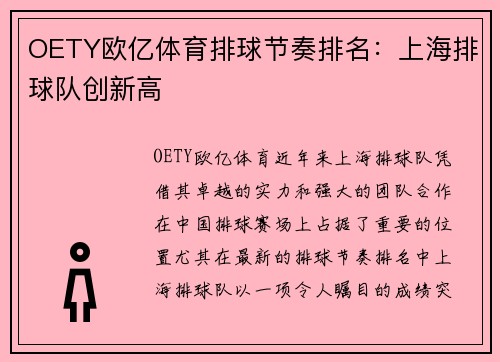 OETY欧亿体育排球节奏排名：上海排球队创新高
