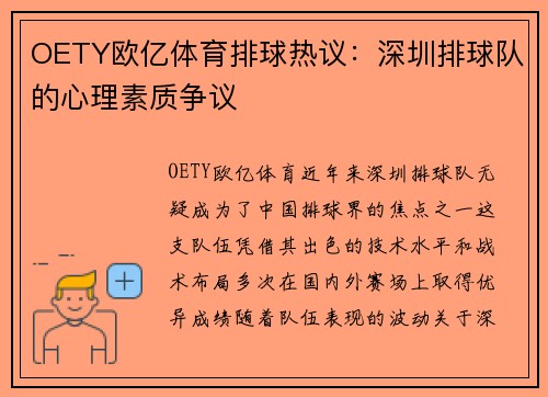 OETY欧亿体育排球热议：深圳排球队的心理素质争议