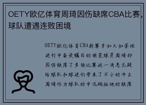 OETY欧亿体育周琦因伤缺席CBA比赛，球队遭遇连败困境