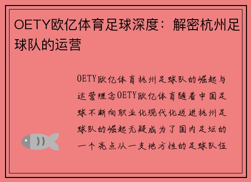 OETY欧亿体育足球深度：解密杭州足球队的运营