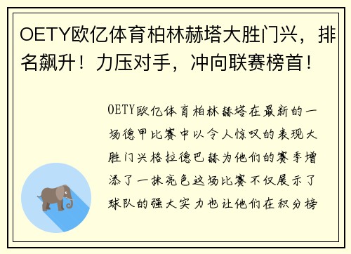 OETY欧亿体育柏林赫塔大胜门兴，排名飙升！力压对手，冲向联赛榜首！