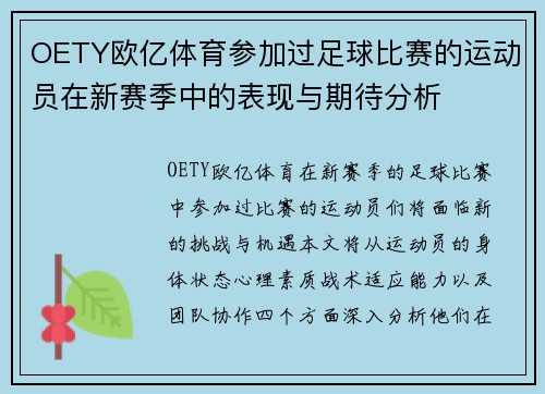 OETY欧亿体育参加过足球比赛的运动员在新赛季中的表现与期待分析