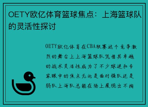 OETY欧亿体育篮球焦点：上海篮球队的灵活性探讨