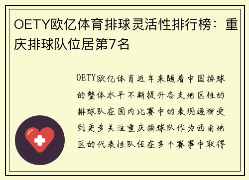 OETY欧亿体育排球灵活性排行榜：重庆排球队位居第7名