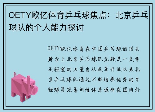 OETY欧亿体育乒乓球焦点：北京乒乓球队的个人能力探讨