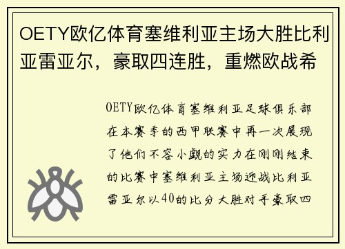 OETY欧亿体育塞维利亚主场大胜比利亚雷亚尔，豪取四连胜，重燃欧战希望