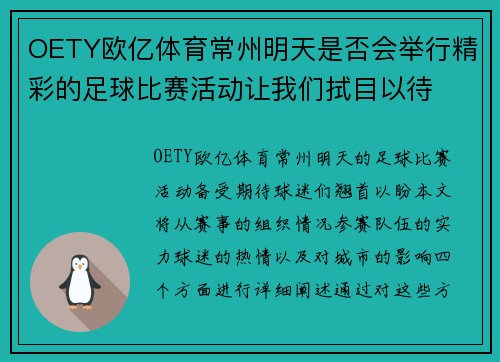 OETY欧亿体育常州明天是否会举行精彩的足球比赛活动让我们拭目以待