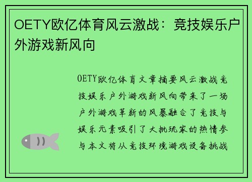 OETY欧亿体育风云激战：竞技娱乐户外游戏新风向