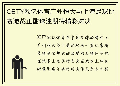 OETY欧亿体育广州恒大与上港足球比赛激战正酣球迷期待精彩对决