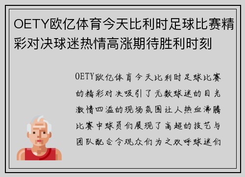 OETY欧亿体育今天比利时足球比赛精彩对决球迷热情高涨期待胜利时刻