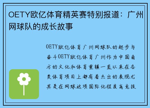 OETY欧亿体育精英赛特别报道：广州网球队的成长故事