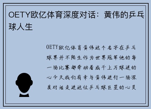 OETY欧亿体育深度对话：黄伟的乒乓球人生