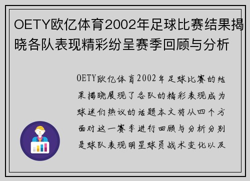 OETY欧亿体育2002年足球比赛结果揭晓各队表现精彩纷呈赛季回顾与分析