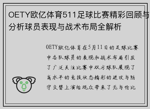 OETY欧亿体育511足球比赛精彩回顾与分析球员表现与战术布局全解析