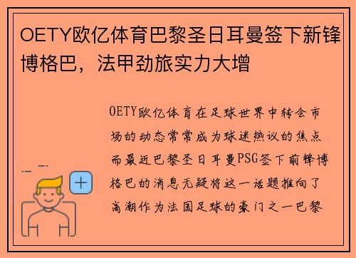 OETY欧亿体育巴黎圣日耳曼签下新锋博格巴，法甲劲旅实力大增