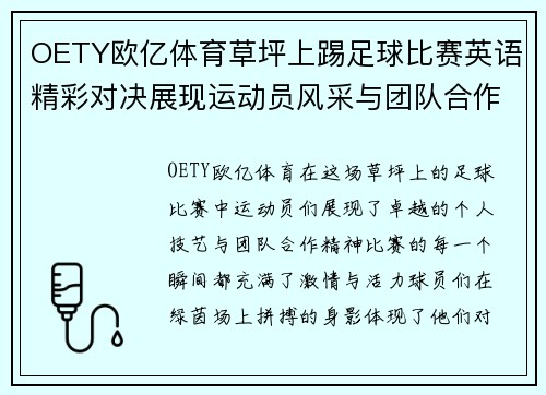 OETY欧亿体育草坪上踢足球比赛英语精彩对决展现运动员风采与团队合作精神