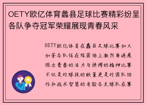 OETY欧亿体育蠡县足球比赛精彩纷呈各队争夺冠军荣耀展现青春风采