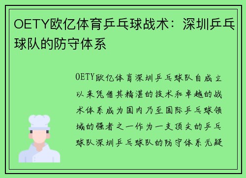 OETY欧亿体育乒乓球战术：深圳乒乓球队的防守体系