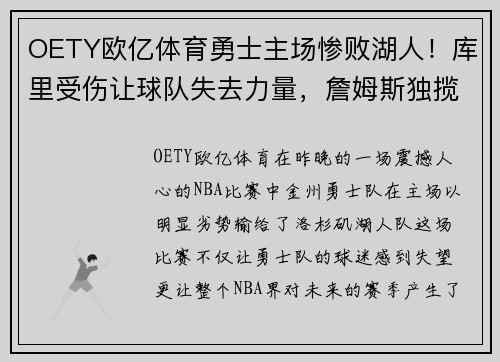 OETY欧亿体育勇士主场惨败湖人！库里受伤让球队失去力量，詹姆斯独揽三双领先全场