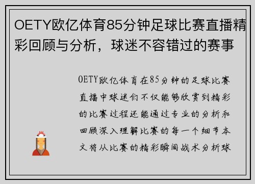 OETY欧亿体育85分钟足球比赛直播精彩回顾与分析，球迷不容错过的赛事盛宴