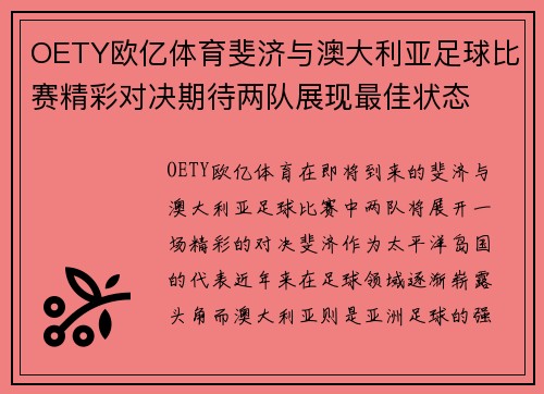 OETY欧亿体育斐济与澳大利亚足球比赛精彩对决期待两队展现最佳状态