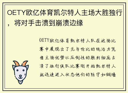 OETY欧亿体育凯尔特人主场大胜独行，将对手击溃到崩溃边缘