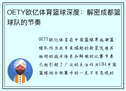 OETY欧亿体育篮球深度：解密成都篮球队的节奏