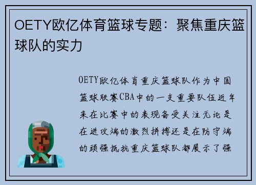 OETY欧亿体育篮球专题：聚焦重庆篮球队的实力