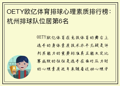 OETY欧亿体育排球心理素质排行榜：杭州排球队位居第6名