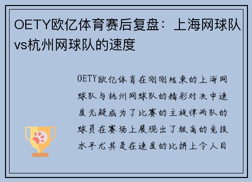 OETY欧亿体育赛后复盘：上海网球队vs杭州网球队的速度